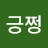 @긍쩡-w7y