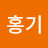 @최홍기-w8w