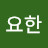 @배요한-x2x