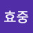 @김효중-y8h
