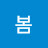 @봄-g3h