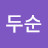 @한두순-f1s