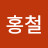 @정홍철-k4j