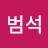 @서범석-g4p