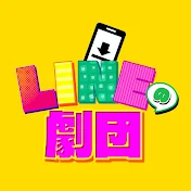 LINEの劇団