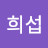 @한희섭-u3e