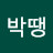 @박땡-y7c