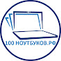 100ноутбуков logo