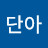 @한단아-l4n