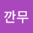 @깐무-h6o