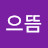 @조으뜸-u1e