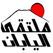 Moltaqa Alyaban (‫ملتقى اليابان‬‎)