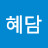 @이혜담-z4d