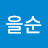 @신을순-c9o