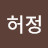 @허정-f1d