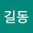 @홍길동-x1i