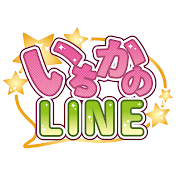 いちかのLINE