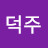@이덕주-y7m
