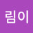 @강림이-u2w