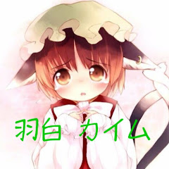 羽白カイム