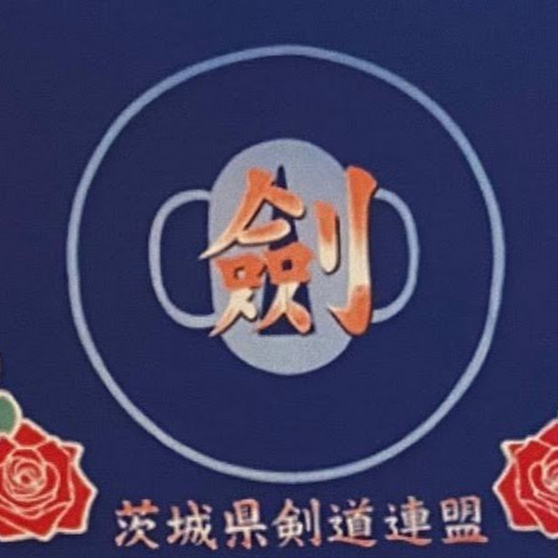 茨城県剣道連盟