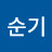 @홍순기-c9h