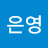 @이은영-k9n