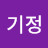 @김기정-f3o