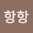 @항항-j5v