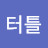@터틀거북사랑