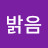 @밝음-l3s