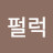 @김펄럭