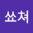 @쑈쳐