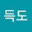@고진득도