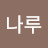 @강나루-w1v