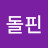@돌핀-f6k