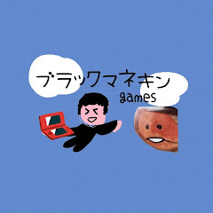 ブラックマネキンゲームズ
