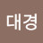 @김대경-h9g