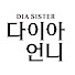 lfygDKVi7zU-channel-avatar-다이아언니[Dia.sister]