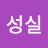 @강성실-v1y