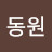 @유동원-w9j