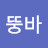 @뤼뚱바