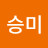 @이승미-x3o