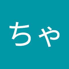 ちゃっぴー
