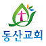 S0lRhuLxcL4-channel-avatar-대구동산교회