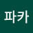 @알파카-f3o