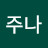 @주나-z7v