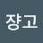 @유타쟝고