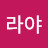 @리라야-u1q