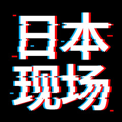 日本现场